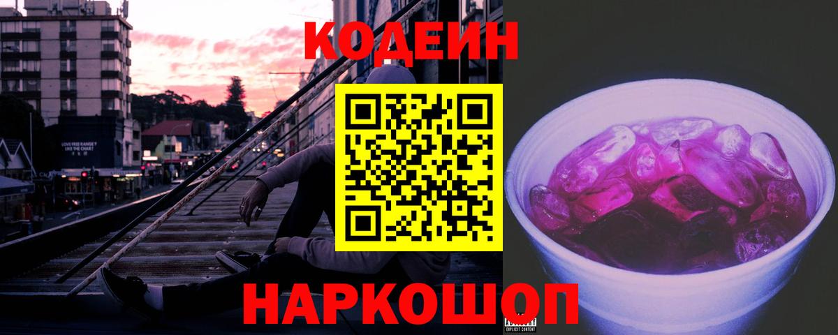 Кодеин напиток Lean (лин)  где купить наркоту  Кодеиновый сироп Lean Purple Drank  Черняховск  Вход с VPN 
